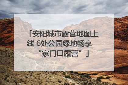 安阳城市露营地图上线 6处公园绿地畅享“家门口露营”